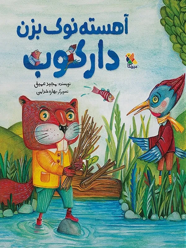 کتاب آهسته نوک بزن دارکوب