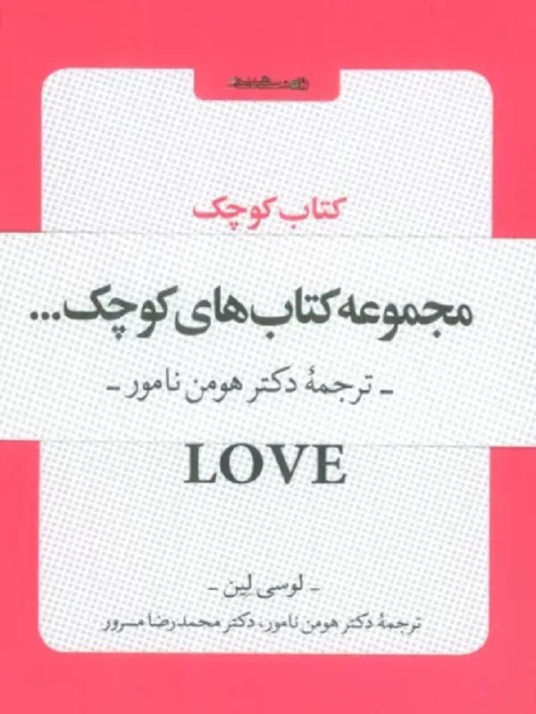 کتاب مجموعه کتاب های کوچک