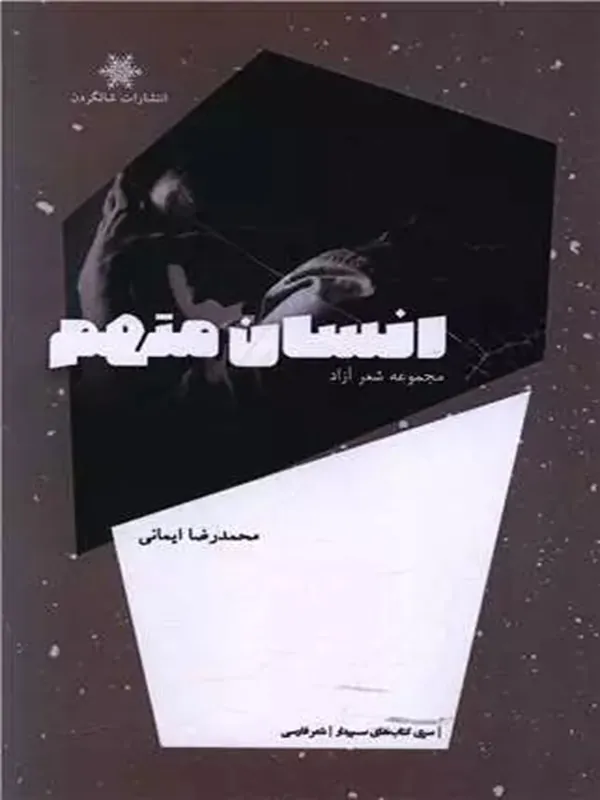 کتاب انسان متهم