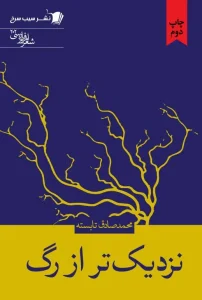 کتاب نزدیک تر از رگ