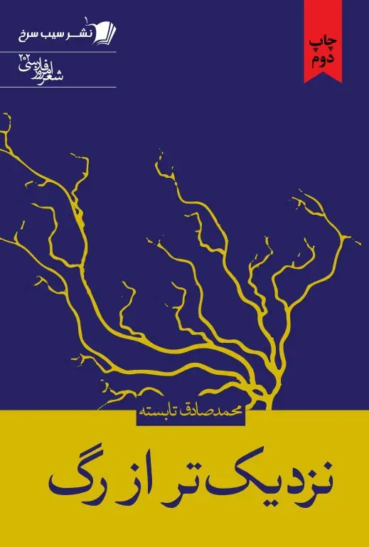 کتاب نزدیک تر از رگ