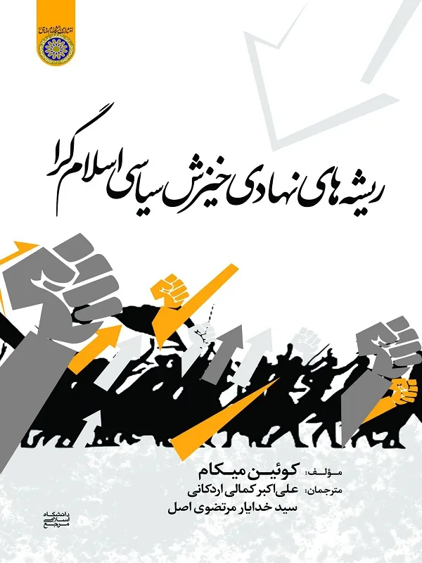 کتاب ریشه های نهادی خیزش سیاسی اسلام گرا
