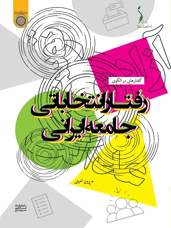 کتاب گفتارهایی در الگوی رفتار انتخاباتی جامعه ایران