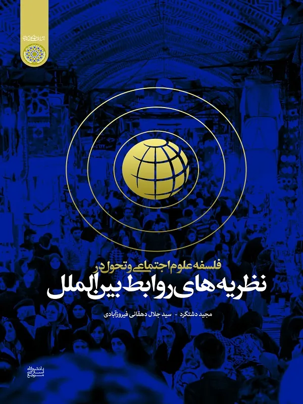 کتاب فلسفه علوم اجتماعی و تحول در نظریه های روابط بین الملل