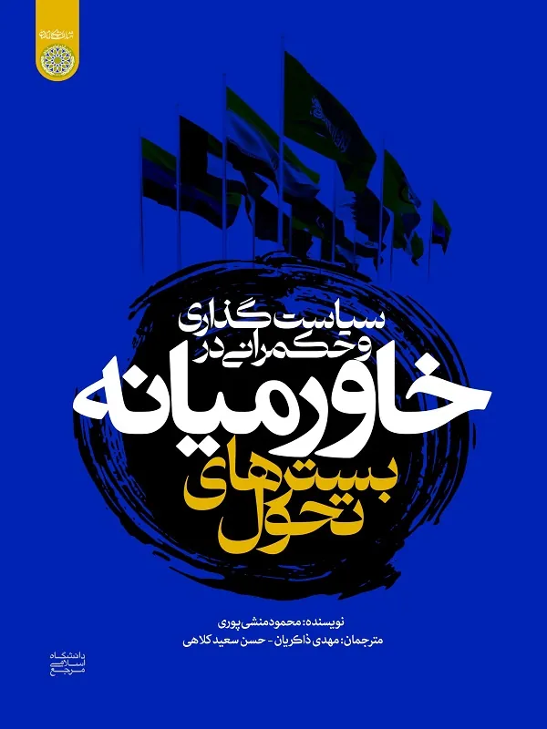 کتاب سیاست گذاری و حکمرانی در خاورمیانه