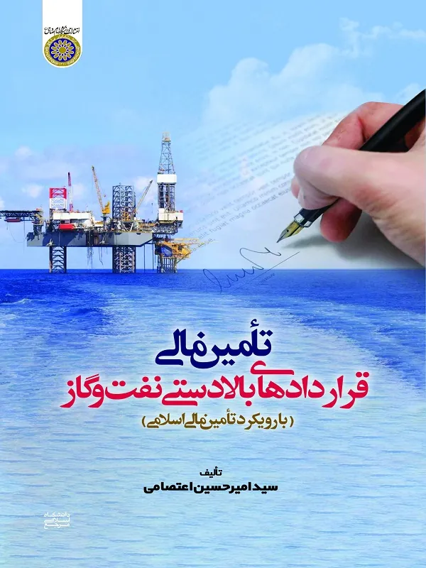 کتاب تامین مالی قراردادهای بالا دستی نفت و گاز