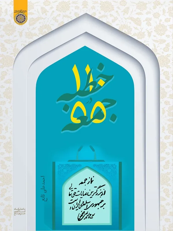 کتاب 110 خطبه در 55 جمعه