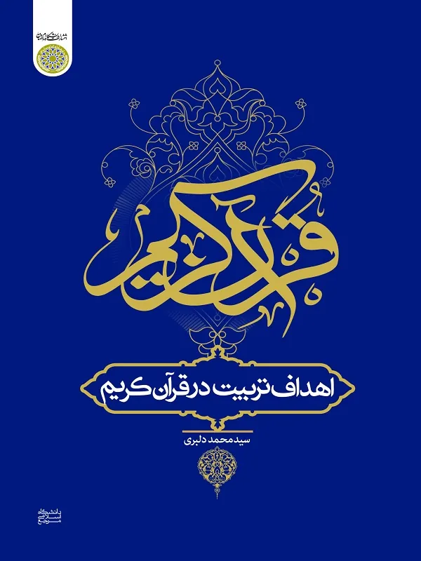 کتاب اهداف تربیت در قرآن کریم