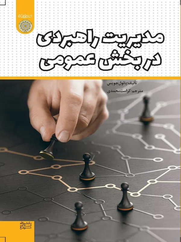 کتاب مدیریت راهبردی در بخش عمومی