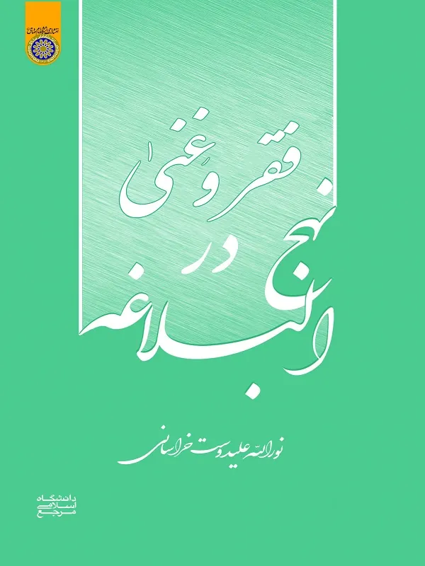 کتاب فقر و غنی در نهج البلاغه