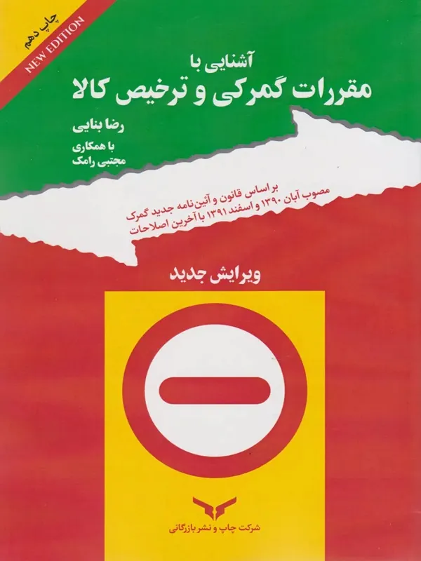 کتاب مقررات گمرکی و ترخیص کالا