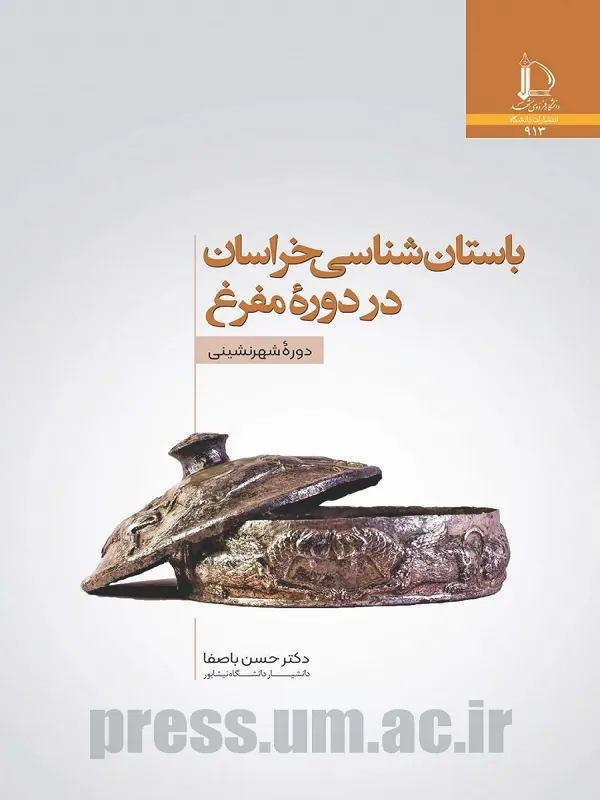کتاب باستان شناسی خراسان در دوره مفرغ