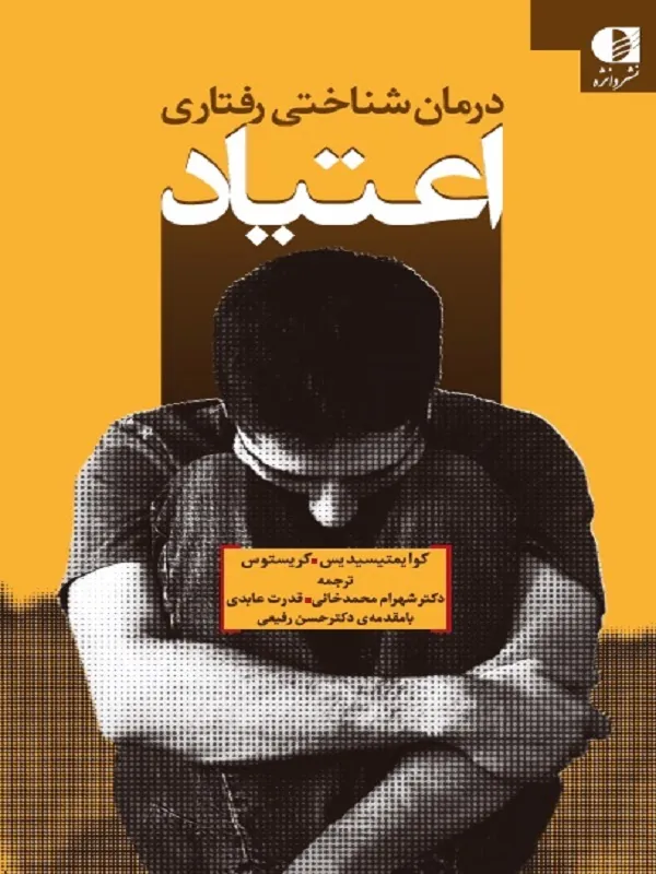 درمان شناختی رفتاری اعتیاد