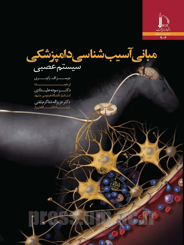 کتاب مبانی آسیب شناسی دامپزشکی