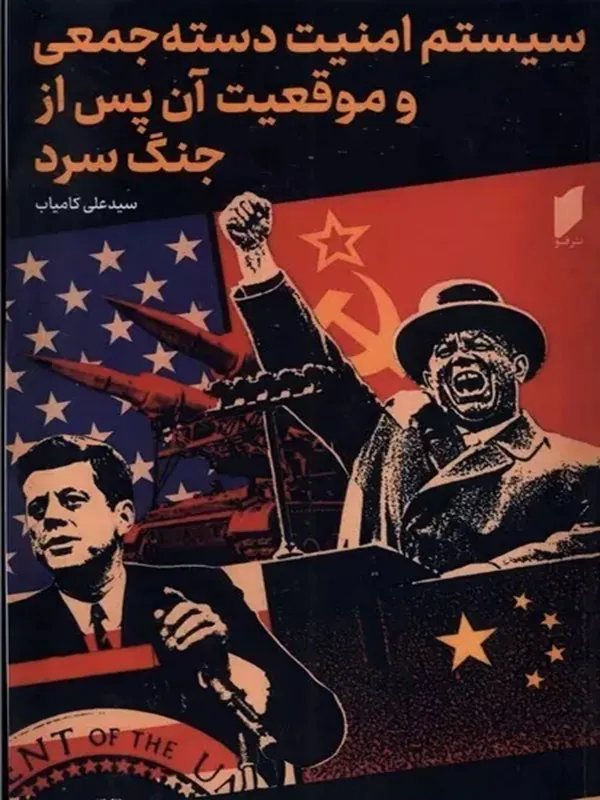 کتاب سیستم امنیت دسته جمعی و موقعیت آن پس از جنگ سرد