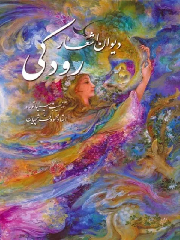 کتاب دیوان اشعار رودکی