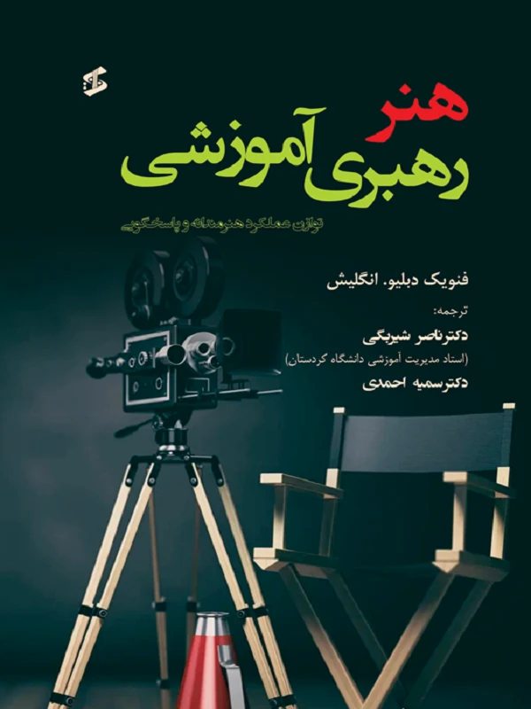 کتاب هنر رهبری آموزشی