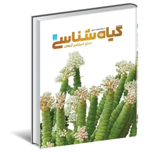 کتاب دایره المعارف گیاه شناسی