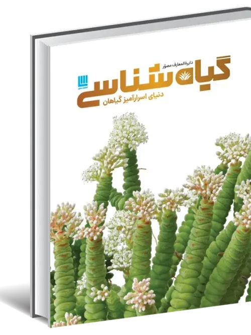 کتاب دایره المعارف گیاه شناسی