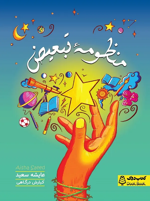 کتاب منظومه ی تبعیض