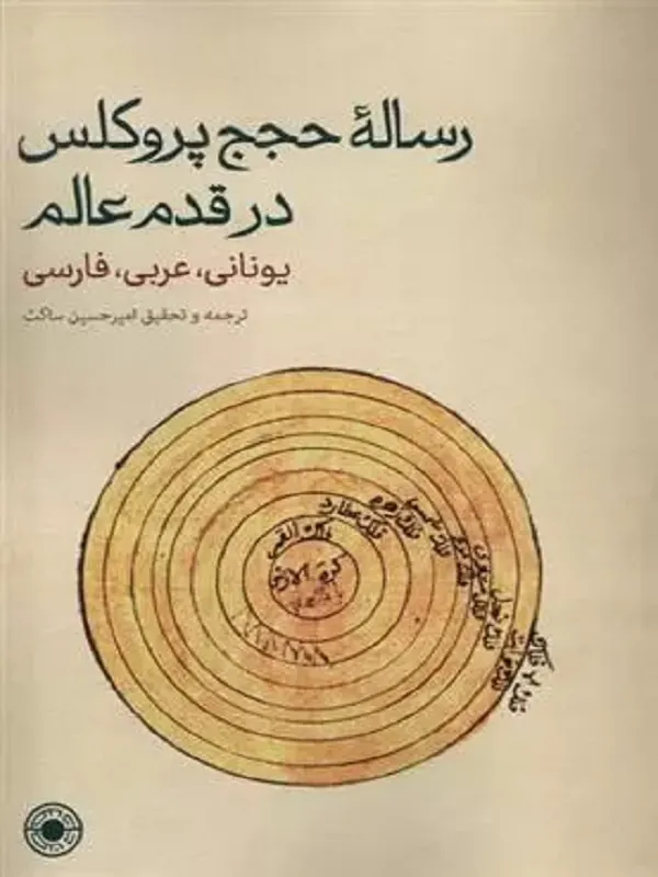 کتاب رساله ی حجج پروکلس در قدم عالم