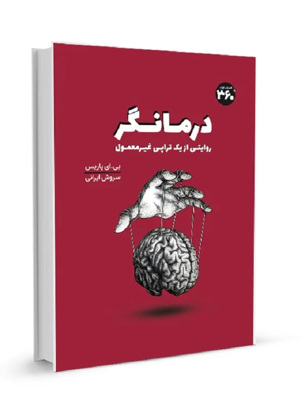 درمانگر