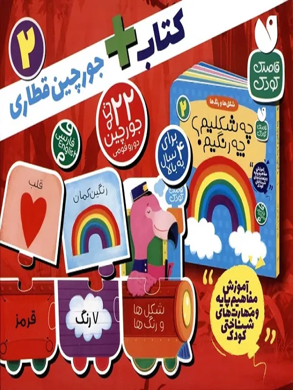 کتاب بسته پازل شکل ها و رنگ ها  کتاب جورچین قطاری 22 تکه
