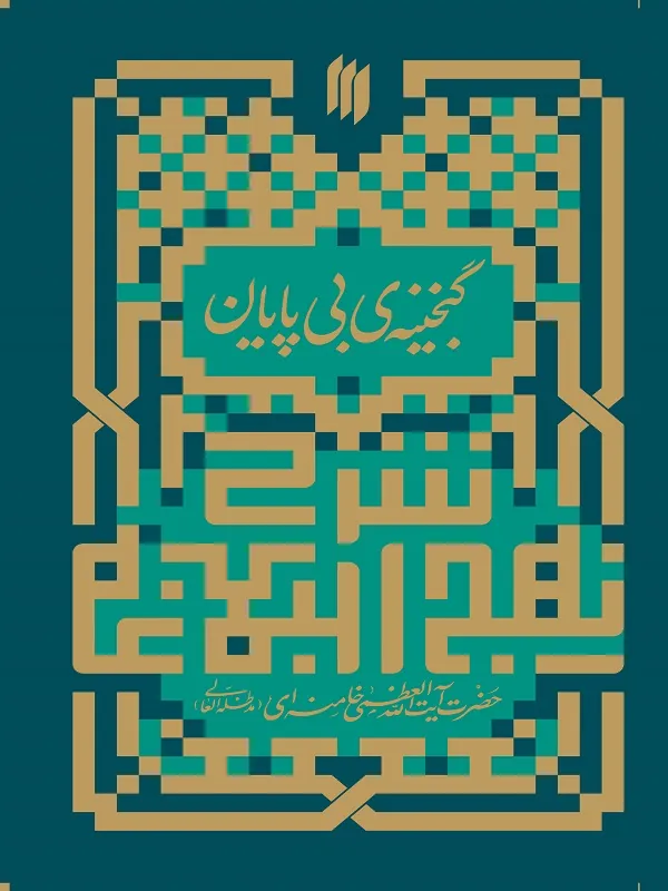 گنجینه بی پایان