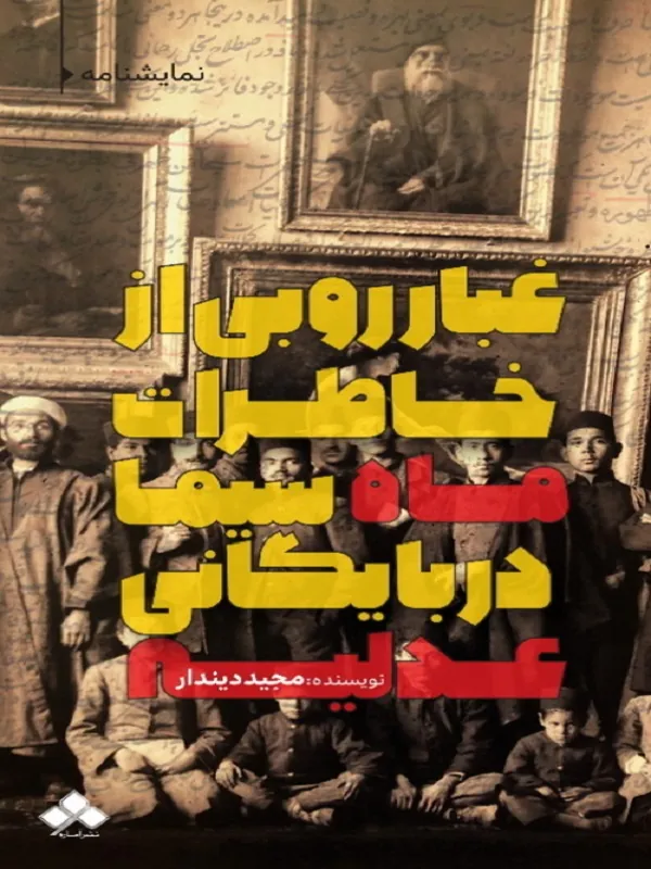 کتاب غبار روبی از خاطرات ماه‌ سیما در بایگانی عدلیه