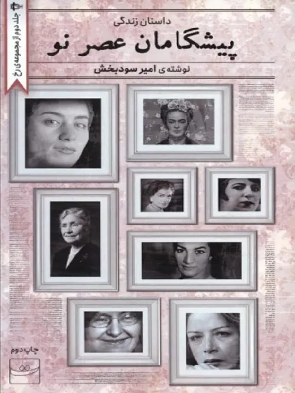 کتاب پیشگامان عصر نو