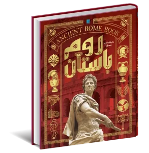 کتاب دایره المعارف مصور روم باستان