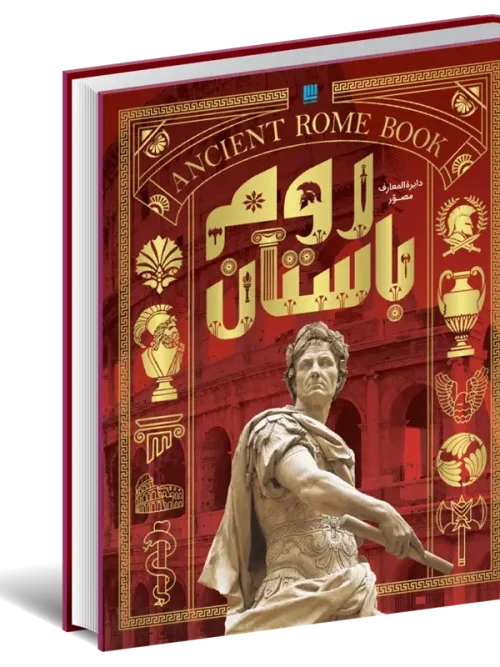 کتاب دایره المعارف مصور روم باستان