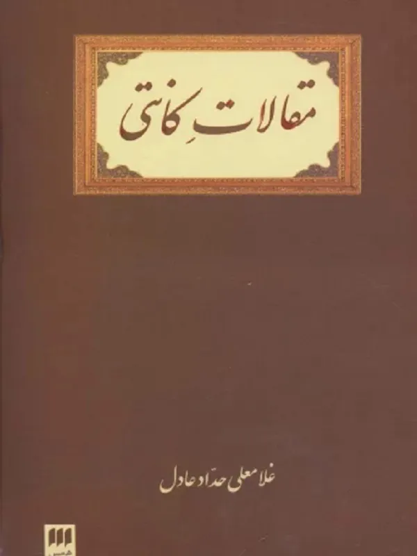 کتاب مقالات کانتی