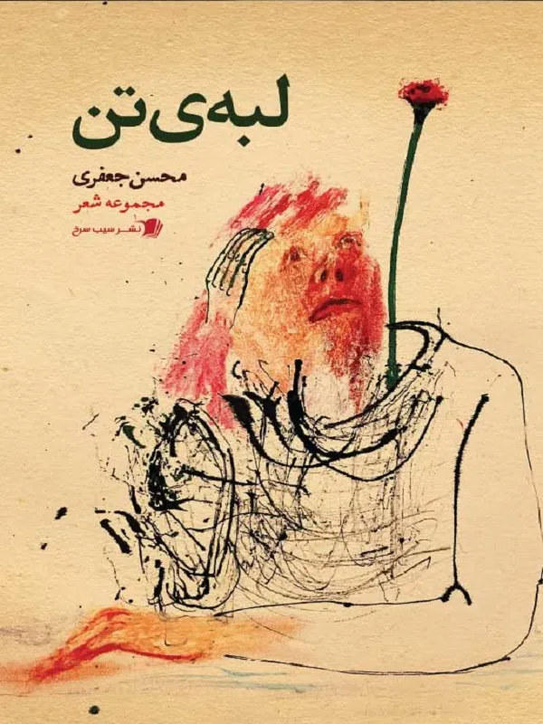 کتاب لبه ی تن