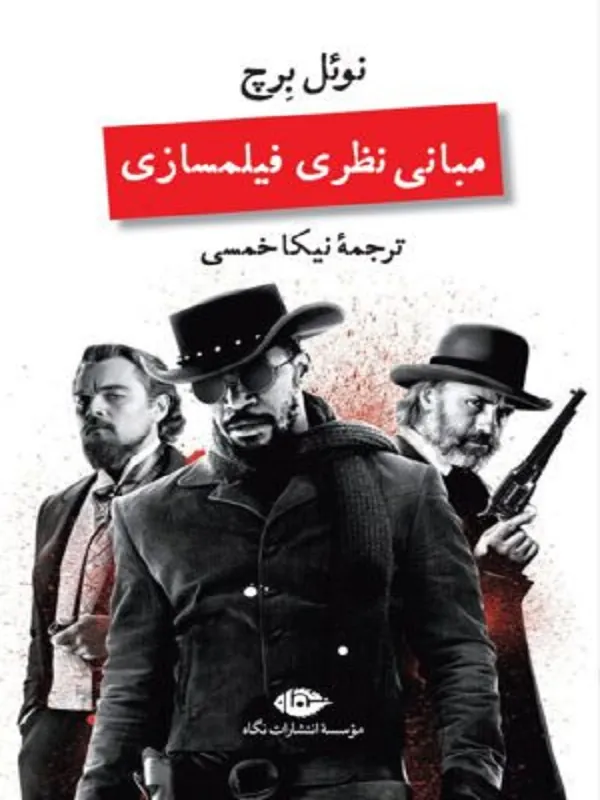 مبانی نظری فیلمسازی