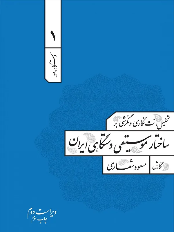 کتاب تحلیل نت‌ نگاری و نگرشی بر ساختار موسیقی دستگاهی ایران 1