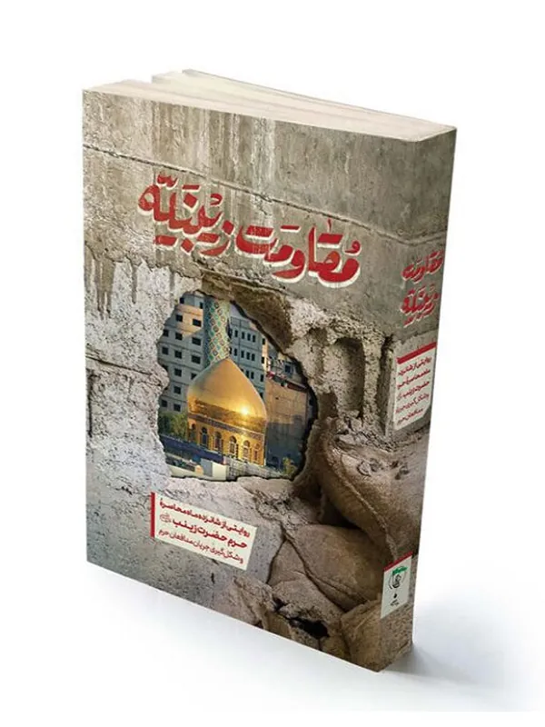 مقاومت زینبیه