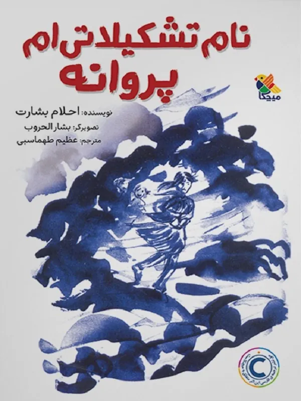 کتاب نام تشکیلاتی ام پروانه