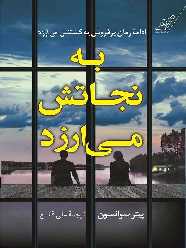 کتاب به نجاتش می ارزد