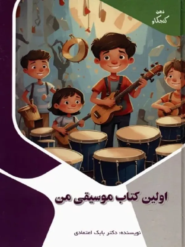 کتاب اولین کتاب موسیقی من
