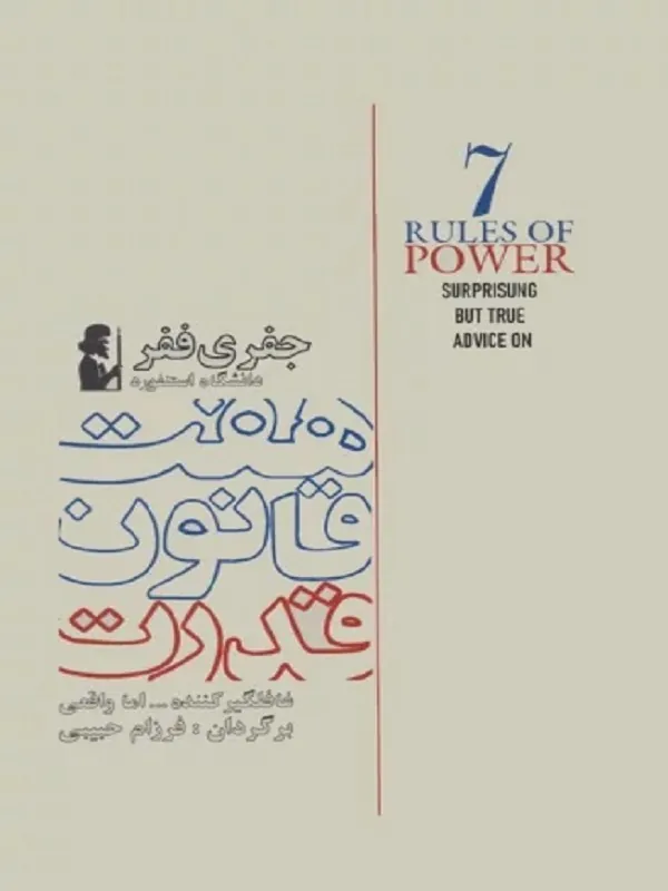 کتاب هفت قانون قدرت