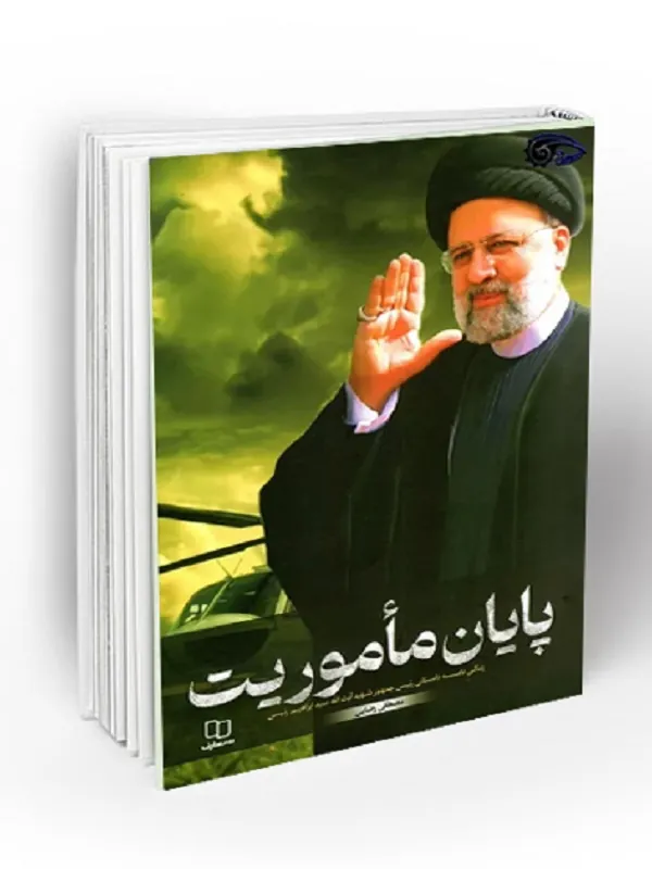 پایان ماموریت