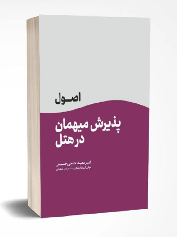 کتاب اصول پذیرش میهمان در هتل