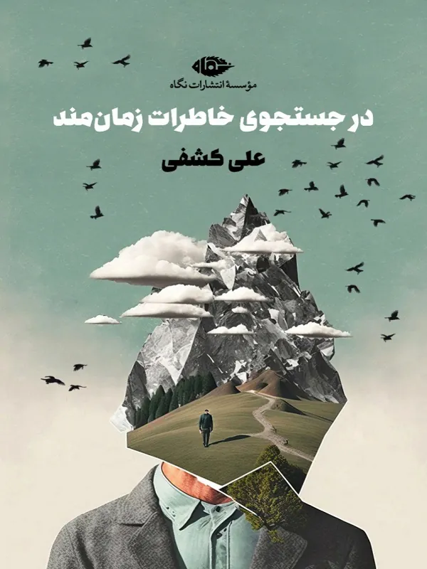 در جست و جوی خاطرات زمان مند