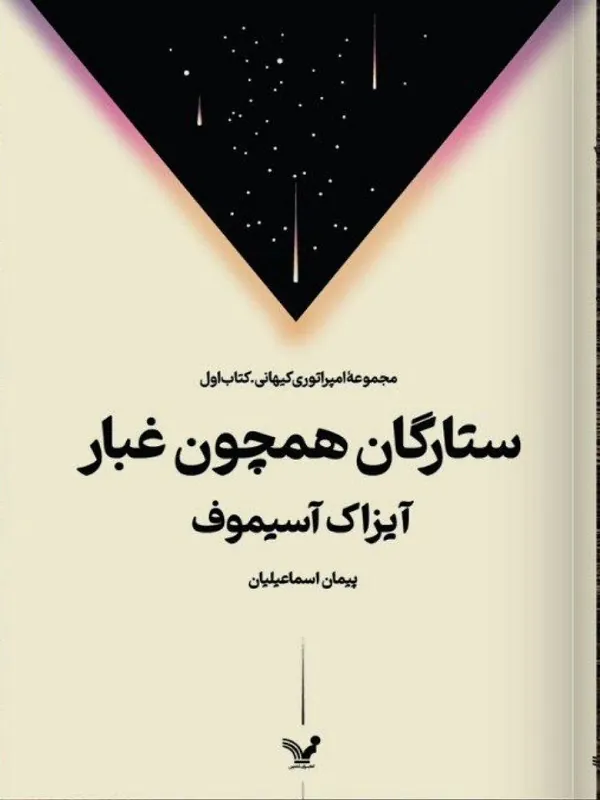ستارگان همچون غبار