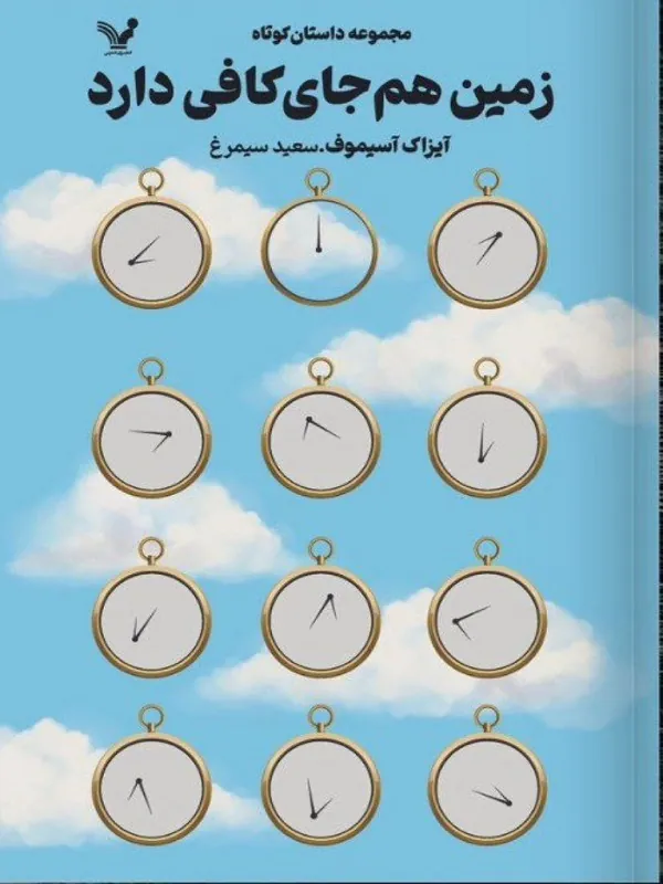 کتاب زمین هم جای کافی دارد