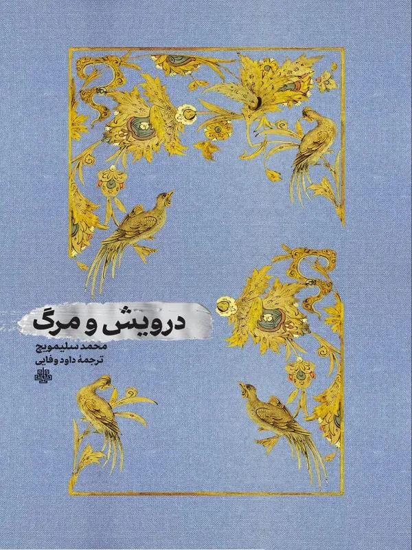 کتاب درویش و مرگ