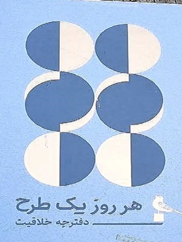 کتاب یادداشت هرروز یک طرح دفترچه خلاقیت