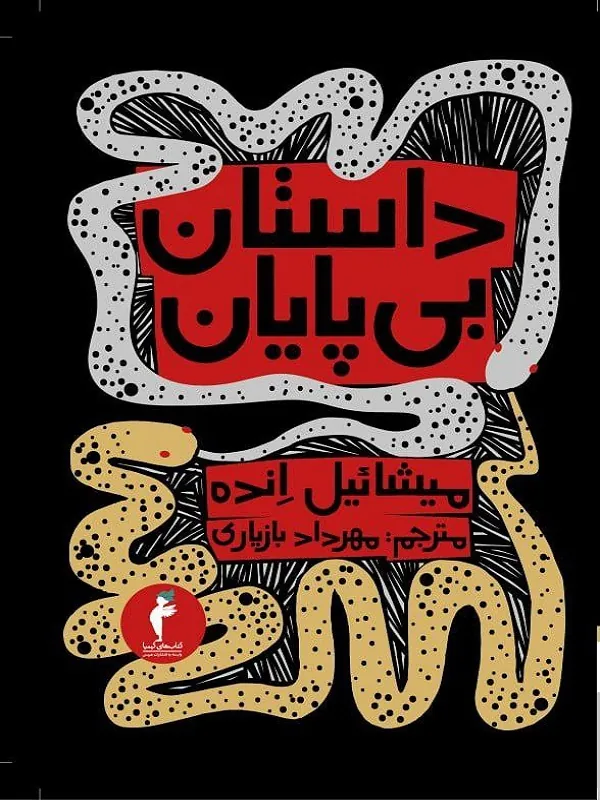 کتاب داستان بی پایان