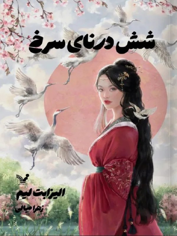 کتاب شش درنای سرخ